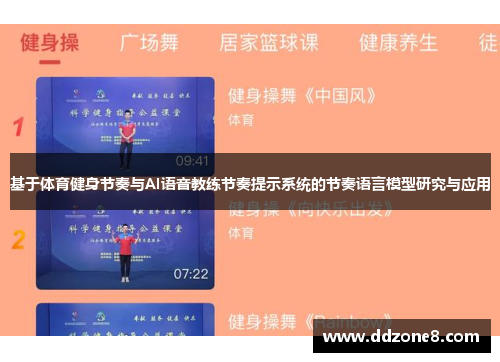 基于体育健身节奏与AI语音教练节奏提示系统的节奏语言模型研究与应用