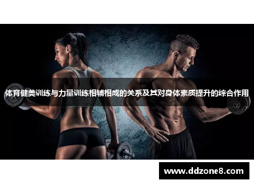 体育健美训练与力量训练相辅相成的关系及其对身体素质提升的综合作用