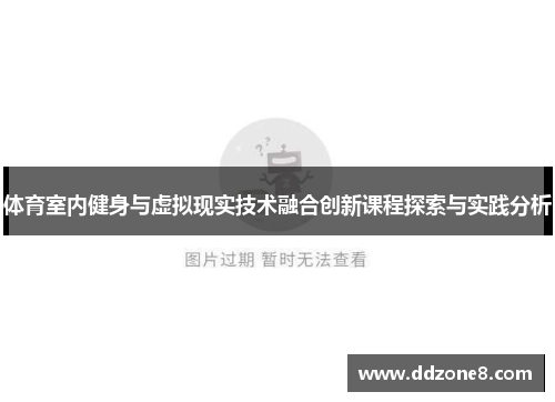 体育室内健身与虚拟现实技术融合创新课程探索与实践分析