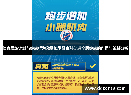 体育晨练计划与健康行为激励模型融合对促进全民健康的作用与策略分析