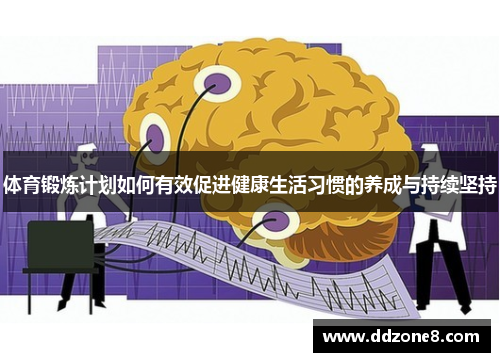 体育锻炼计划如何有效促进健康生活习惯的养成与持续坚持