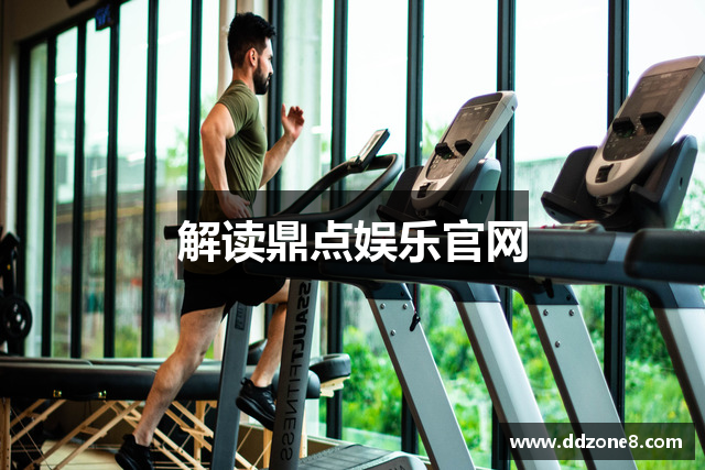 解读鼎点娱乐官网